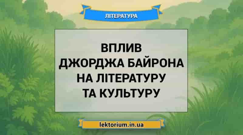 Вплив Джорджа Байрона на літературу та культуру