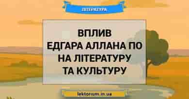 Вплив Едгара Аллана По на літературу та культуру