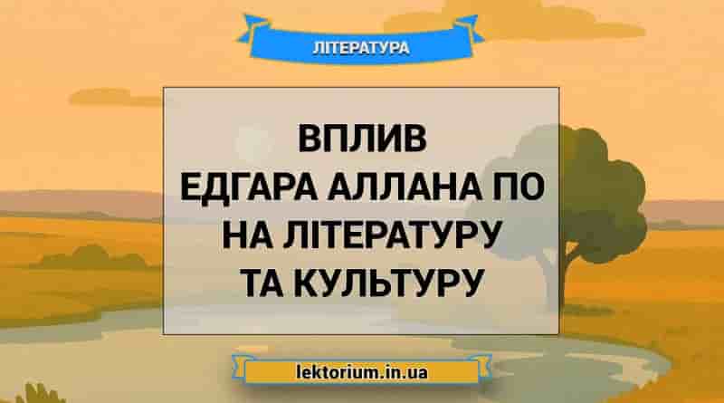 Вплив Едгара Аллана По на літературу та культуру