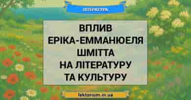 Вплив Еріка-Емманюеля Шмітта на літературу та культуру