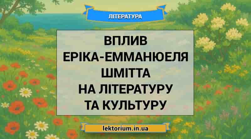 Вплив Еріка-Емманюеля Шмітта на літературу та культуру