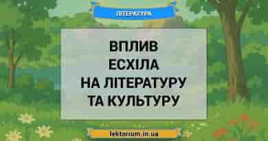 Вплив Есхіла на літературу та культуру