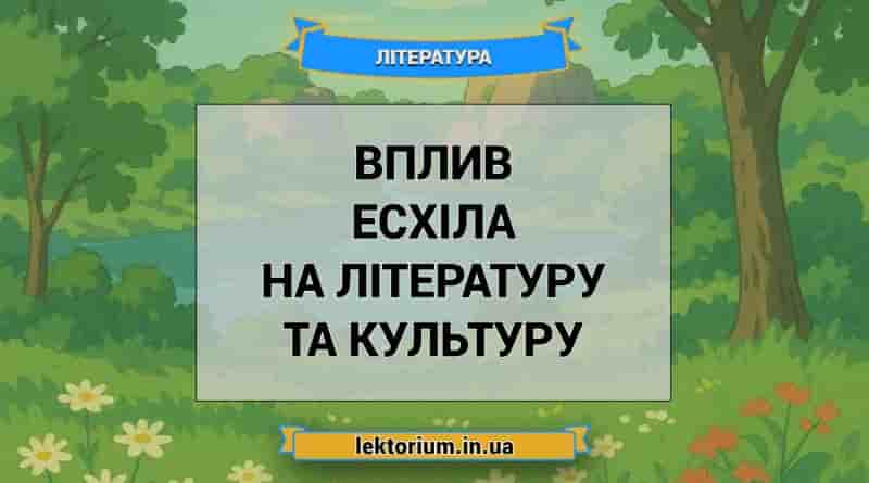 Вплив Есхіла на літературу та культуру
