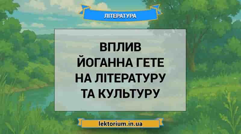 Вплив Йоганна Гете на літературу та культуру