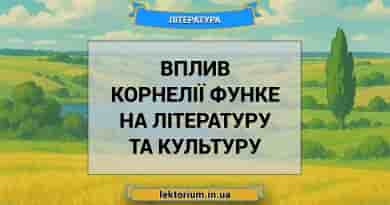 Вплив Корнелії Функе на літературу та культуру