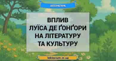 Вплив Луїса де Ґонґори на літературу та культуру
