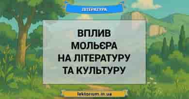 Вплив Мольєра на літературу та культуру