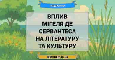 Вплив Мігеля де Сервантеса на літературу та культуру