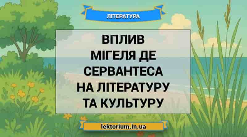 Вплив Мігеля де Сервантеса на літературу та культуру