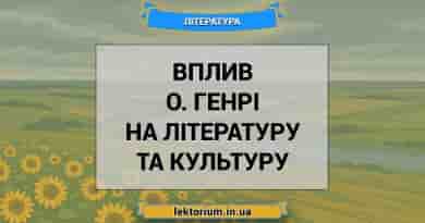 Вплив О. Генрі на літературу та культуру