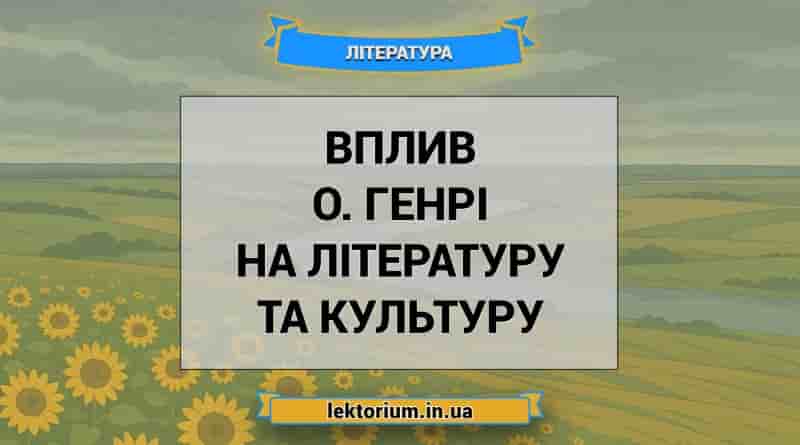 Вплив О. Генрі на літературу та культуру
