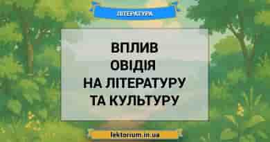 Вплив Овідія на літературу та культуру