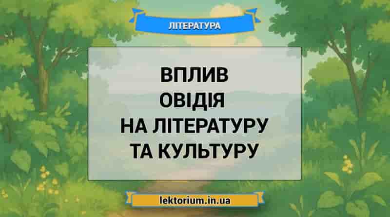 Вплив Овідія на літературу та культуру