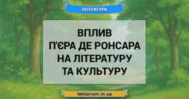 Вплив П'єра де Ронсара на літературу та культуру