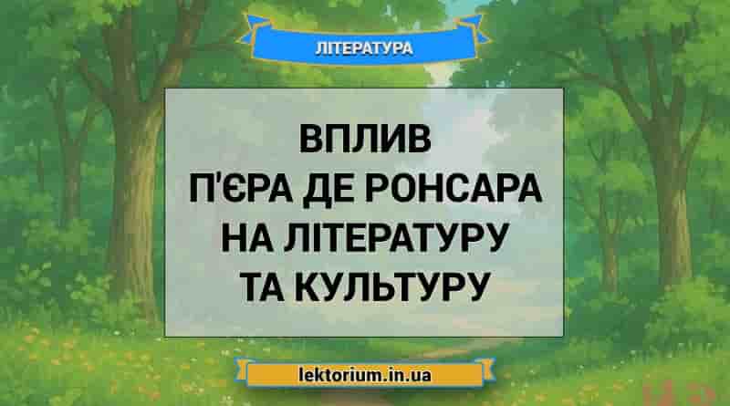 Вплив П'єра де Ронсара на літературу та культуру