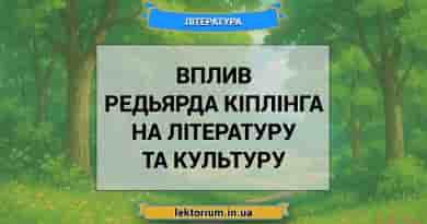 Вплив Редьярда Кіплінга на літературу та культуру