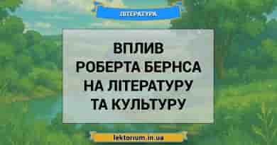 Вплив Роберта Бернса на літературу та культуру