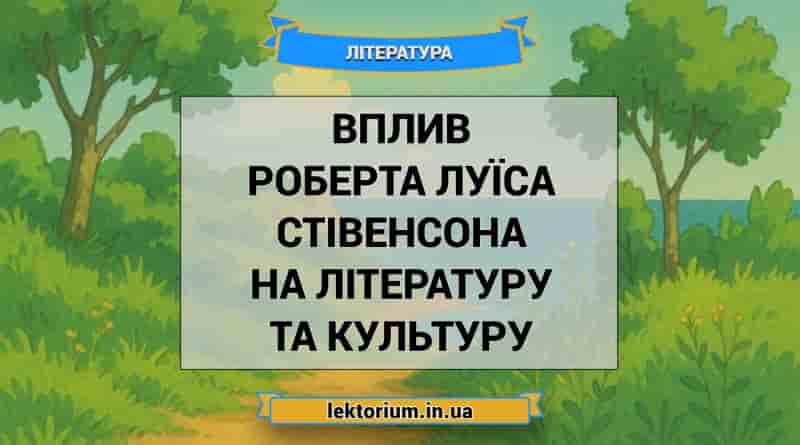 Вплив Роберта Луїса Стівенсона на літературу та культуру