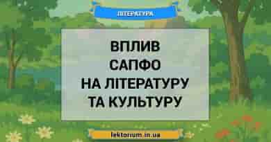 Вплив Сапфо на літературу та культуру