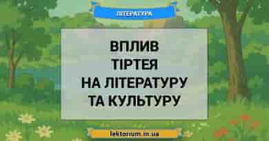 Вплив Тіртея на літературу та культуру