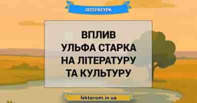 Вплив Ульфа Старка на літературу та культуру