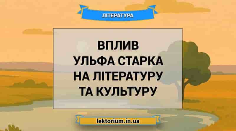Вплив Ульфа Старка на літературу та культуру