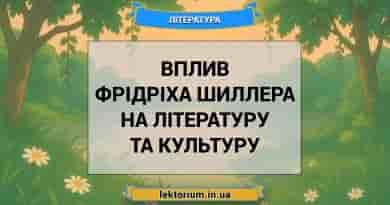 Вплив Фрідріха Шиллера на літературу та культуру