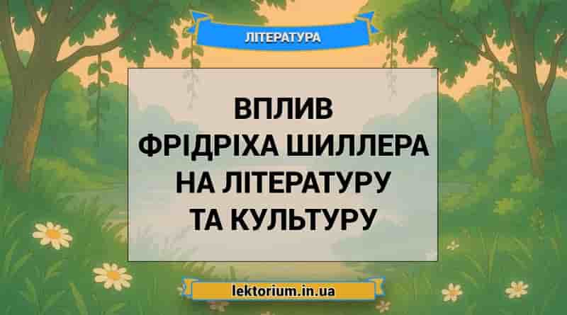 Вплив Фрідріха Шиллера на літературу та культуру