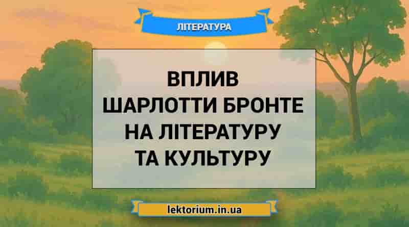 Вплив Шарлотти Бронте на літературу та культуру