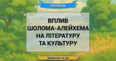 Вплив Шолома-Алейхема на літературу та культуру