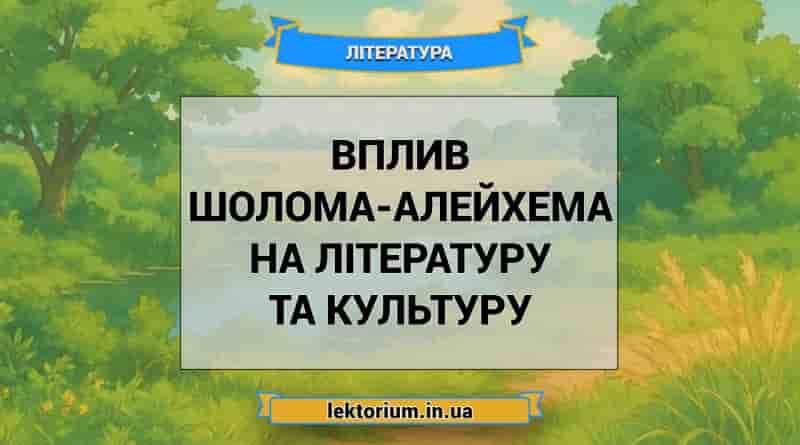 Вплив Шолома-Алейхема на літературу та культуру