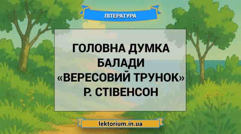 Головна думка балади «Вересовий трунок» Р. Стівенсон