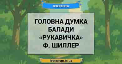 Головна думка балади «Рукавичка» Ф. Шиллер