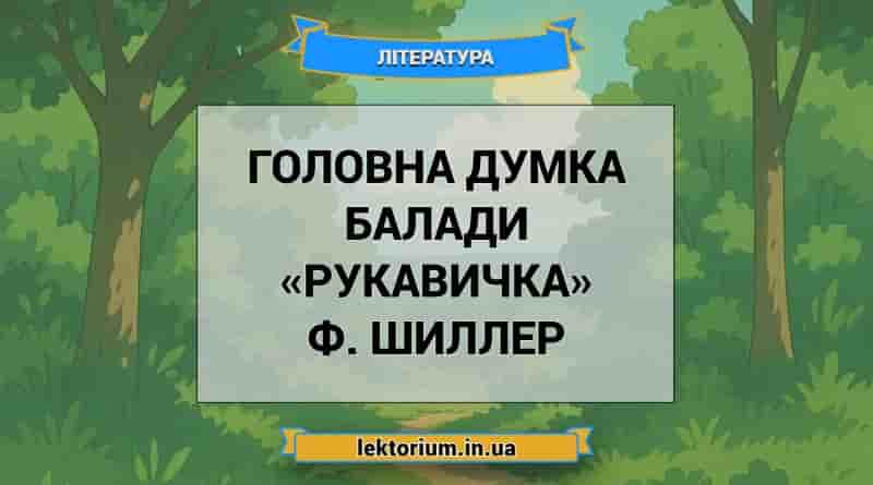 Головна думка балади «Рукавичка» Ф. Шиллер