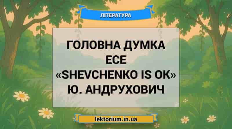 Головна думка есе «Shevchenko is OK» Ю. Андрухович