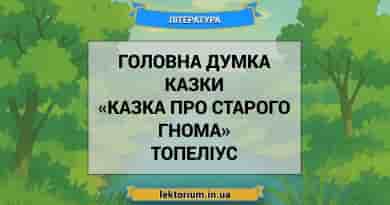 Головна думка казки «Казка про старого гнома» Топеліус