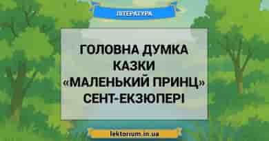 Головна думка казки «Маленький принц» Сент-Екзюпері
