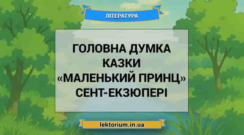 Головна думка казки «Маленький принц» Сент-Екзюпері