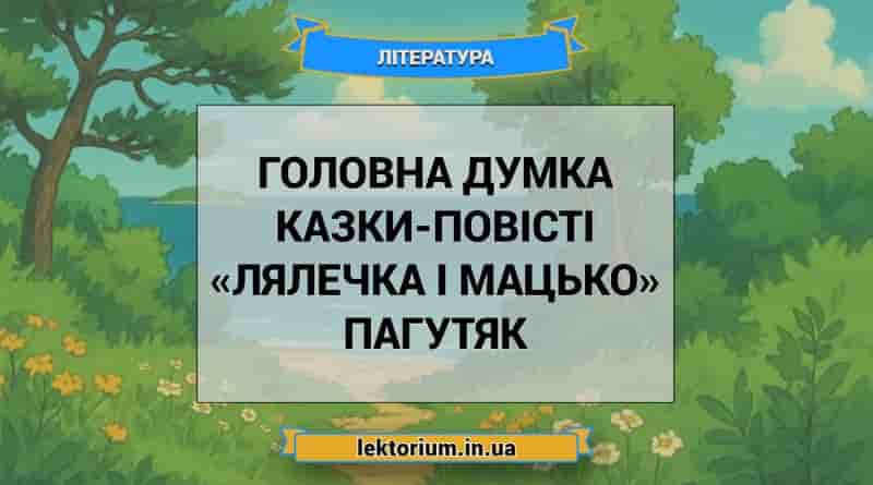 Головна думка казки-повісті «Лялечка і Мацько» Пагутяк