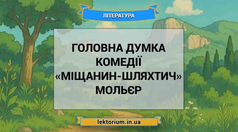 Головна думка комедії «Міщанин-шляхтич» Мольєр