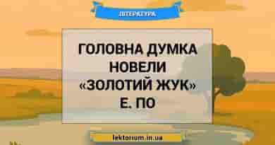 Головна думка новели «Золотий жук» Е. По