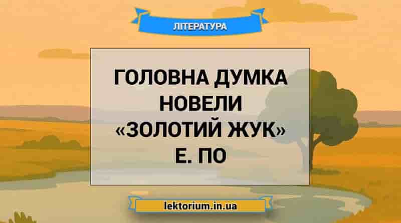 Головна думка новели «Золотий жук» Е. По