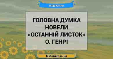 Головна думка новели «Останній листок» О. Генрі
