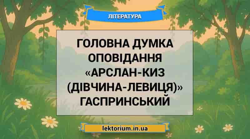Головна думка оповідання «Арслан-Киз (Дівчина-левиця)» Гаспринський