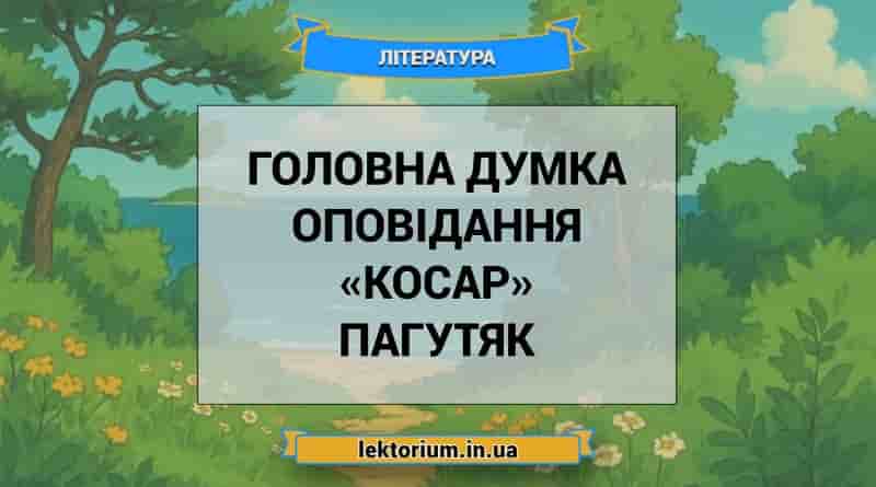 Головна думка оповідання «Косар» Пагутяк
