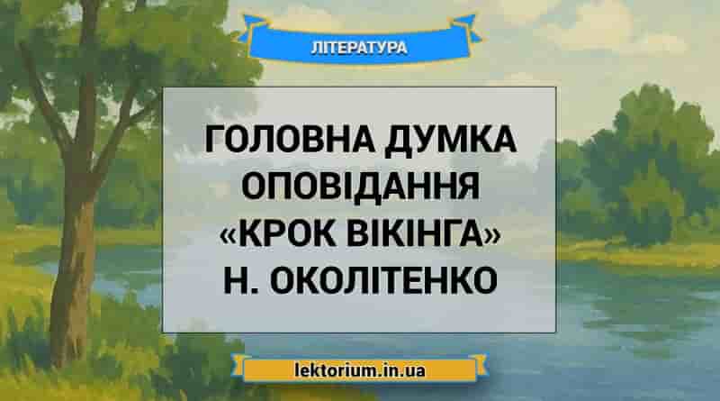 Головна думка оповідання «Крок вікінга» Н. Околітенко