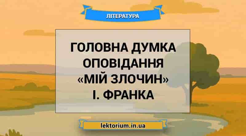 Головна думка оповідання «Мій злочин» І. Франка