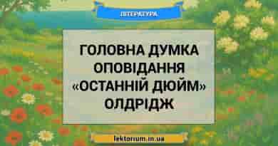 Головна думка оповідання «Останній дюйм» Олдрідж