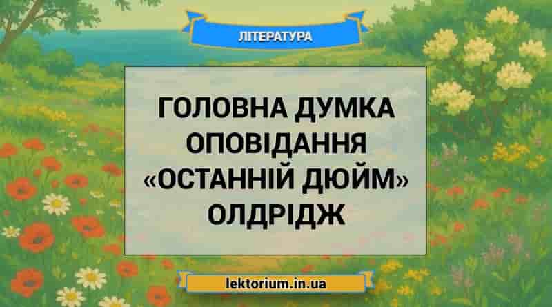 Головна думка оповідання «Останній дюйм» Олдрідж