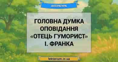 Головна думка оповідання «Отець гуморист» І. Франка